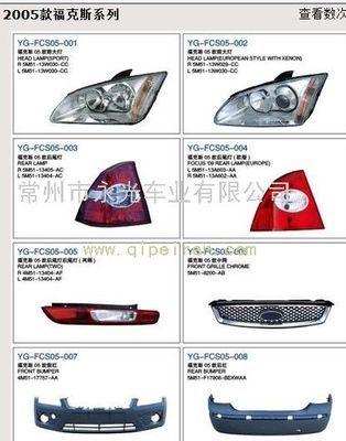 2005款福克斯系列燈具、塑件價(jià)格與廠家信息