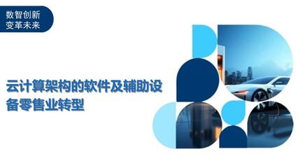 云計算架構 驅動軟件及輔助設備零售業的數字化轉型新引擎